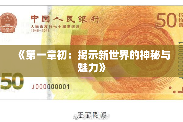 《第一章初：揭示新世界的神秘与魅力》