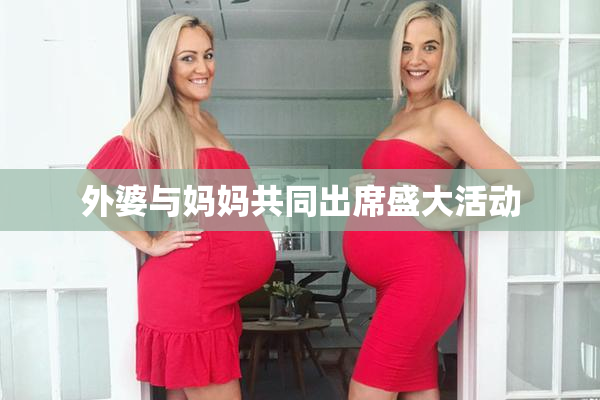 外婆与妈妈共同出席盛大活动
