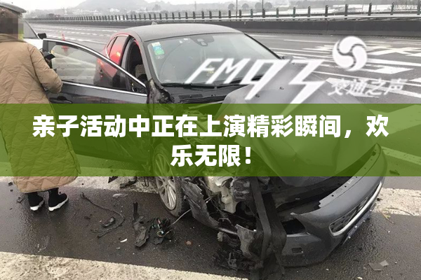 亲子活动中正在上演精彩瞬间，欢乐无限！