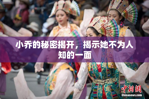 小乔的秘密揭开，揭示她不为人知的一面