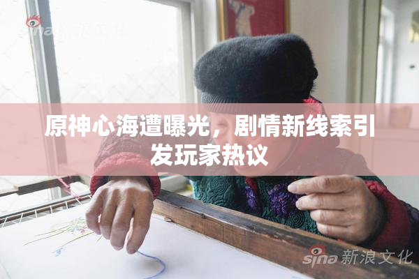 原神心海遭曝光，剧情新线索引发玩家热议