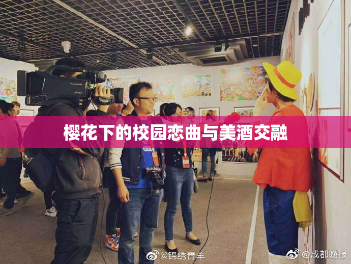 樱花下的校园恋曲与美酒交融