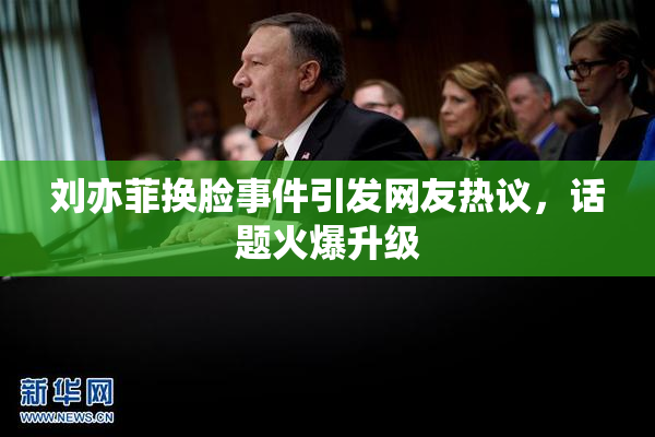 刘亦菲换脸事件引发网友热议，话题火爆升级