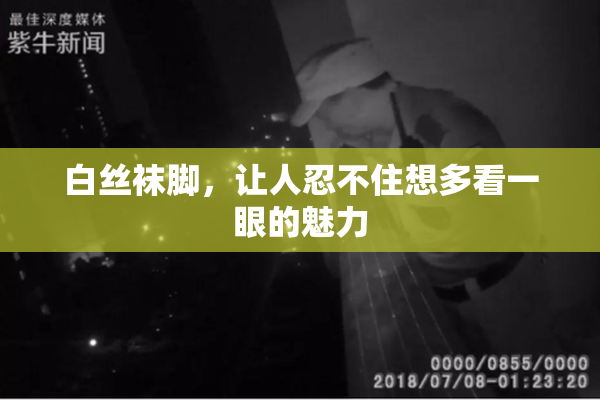 白丝袜脚，让人忍不住想多看一眼的魅力