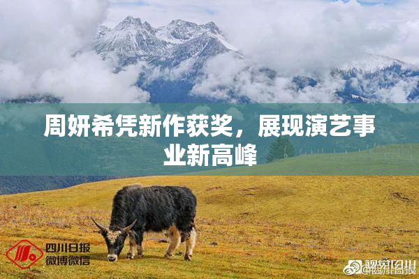 周妍希凭新作获奖，展现演艺事业新高峰