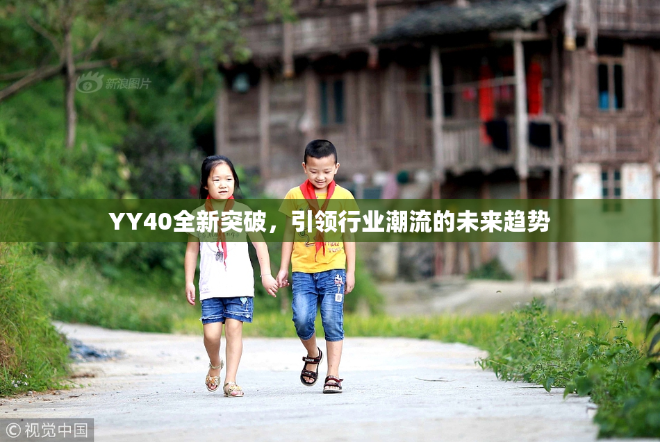 YY40全新突破，引领行业潮流的未来趋势