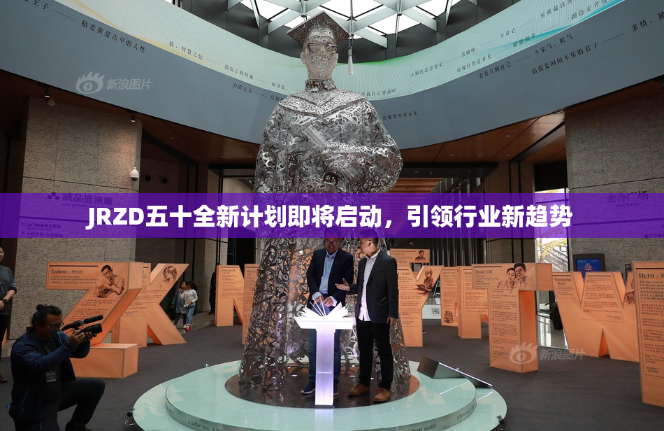 JRZD五十全新计划即将启动，引领行业新趋势