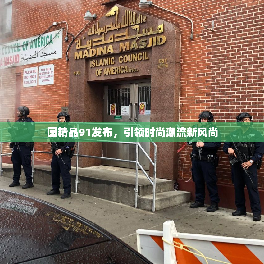 国精品91发布，引领时尚潮流新风尚