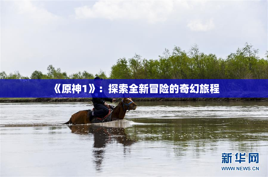 《原神1》：探索全新冒险的奇幻旅程