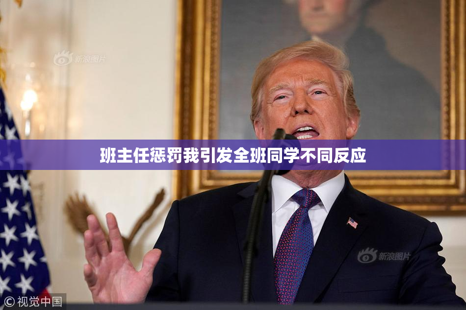 班主任惩罚我引发全班同学不同反应