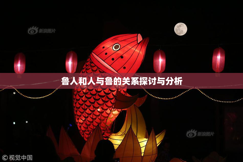 鲁人和人与鲁的关系探讨与分析
