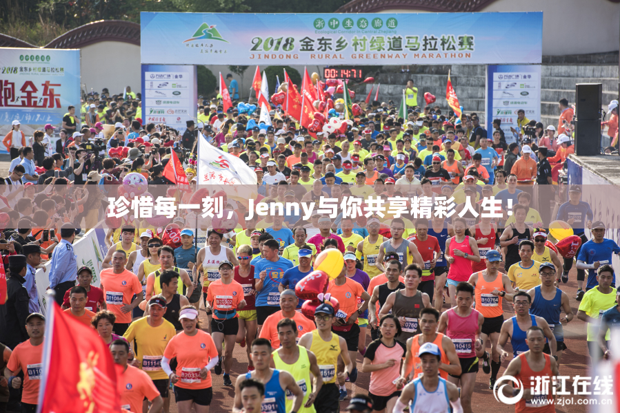 珍惜每一刻，Jenny与你共享精彩人生！
