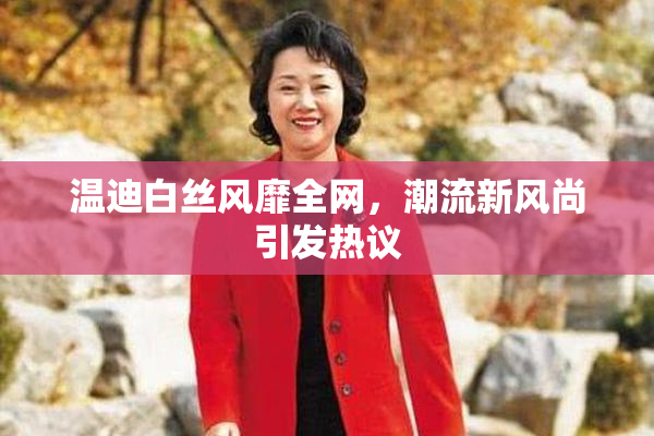 温迪白丝风靡全网，潮流新风尚引发热议