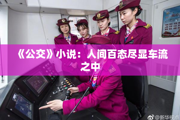 《公交》小说：人间百态尽显车流之中