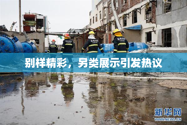 别样精彩，另类展示引发热议