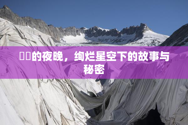 妺妺的夜晚，绚烂星空下的故事与秘密