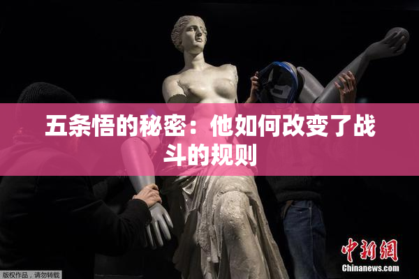 五条悟的秘密：他如何改变了战斗的规则
