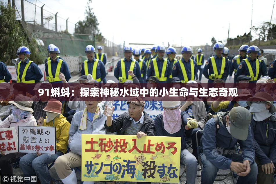 91蝌蚪：探索神秘水域中的小生命与生态奇观