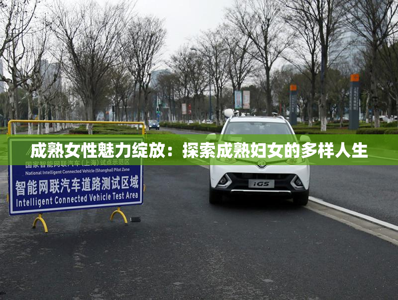 成熟女性魅力绽放：探索成熟妇女的多样人生