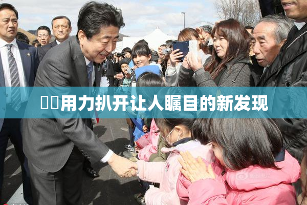 妺妺用力扒开让人瞩目的新发现
