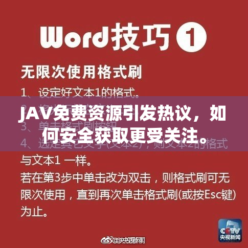 JAV免费资源引发热议，如何安全获取更受关注。