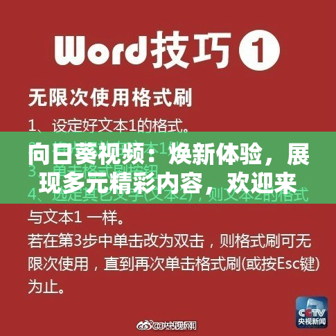 向日葵视频：焕新体验，展现多元精彩内容，欢迎来临!