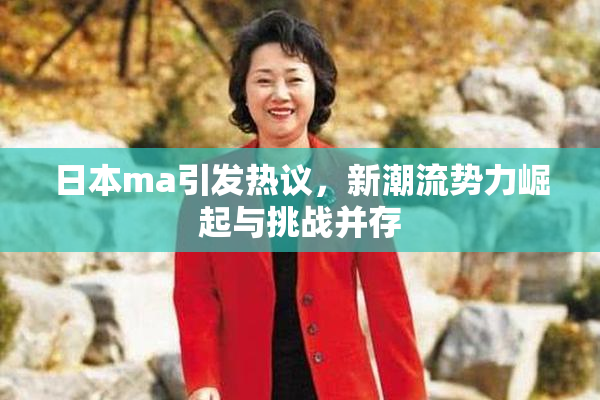 日本ma引发热议，新潮流势力崛起与挑战并存