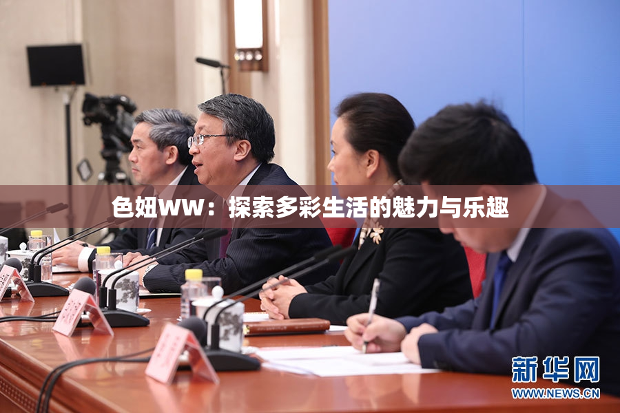 色妞WW：探索多彩生活的魅力与乐趣