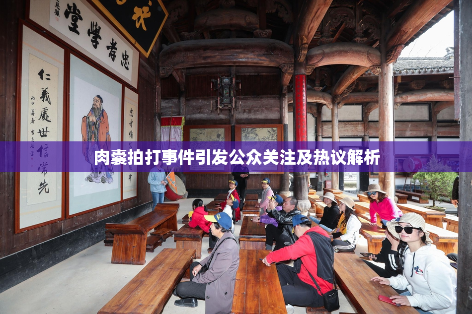 肉囊拍打事件引发公众关注及热议解析