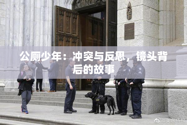 公厕少年：冲突与反思，镜头背后的故事