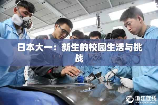 日本大一：新生的校园生活与挑战