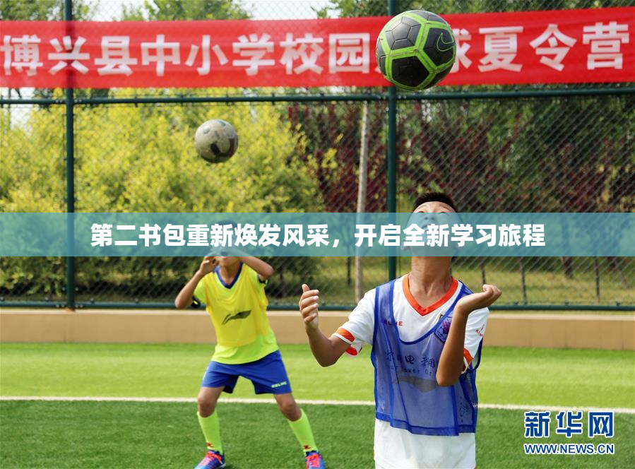 第二书包重新焕发风采，开启全新学习旅程