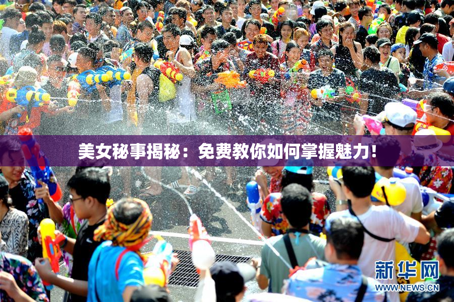 美女秘事揭秘：免费教你如何掌握魅力！