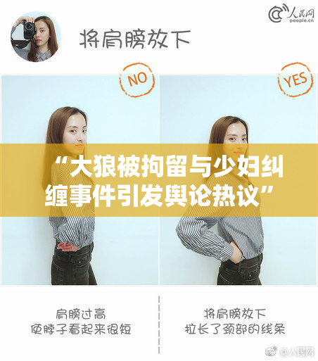 “大狼被拘留与少妇纠缠事件引发舆论热议”