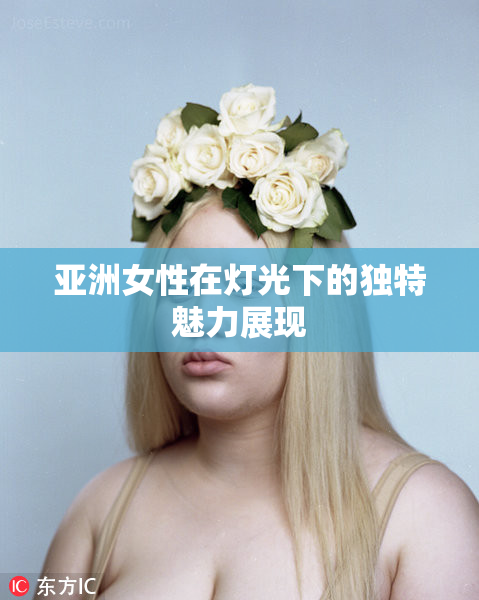 亚洲女性在灯光下的独特魅力展现