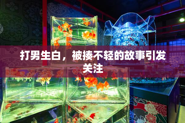 打男生白，被揍不轻的故事引发关注