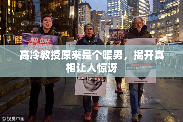高冷教授原来是个暖男，揭开真相让人惊讶