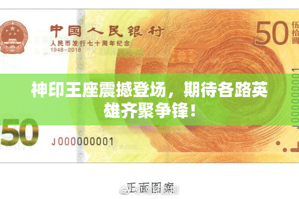 神印王座震撼登场，期待各路英雄齐聚争锋！