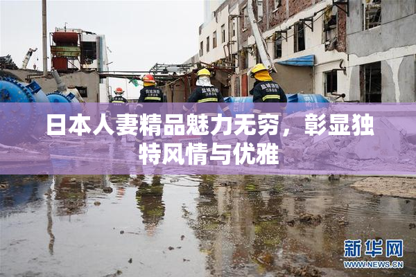 日本人妻精品魅力无穷，彰显独特风情与优雅