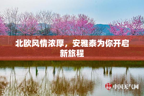 北欧风情浓厚，安雅泰为你开启新旅程