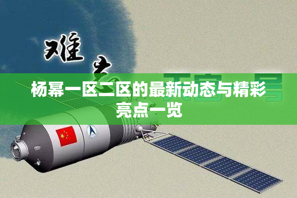 杨幂一区二区的最新动态与精彩亮点一览