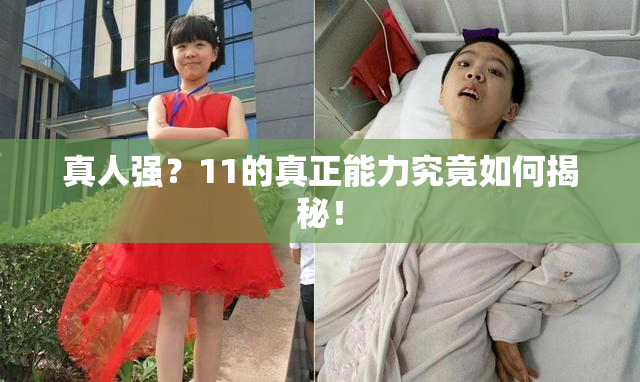 真人强？11的真正能力究竟如何揭秘！