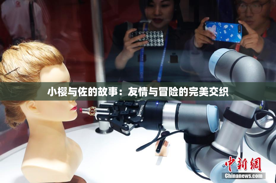 小樱与佐的故事：友情与冒险的完美交织