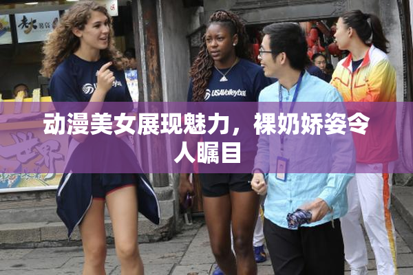 动漫美女展现魅力，裸奶娇姿令人瞩目