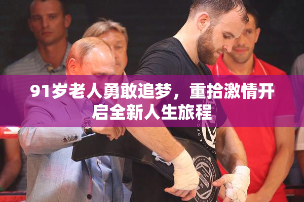 91岁老人勇敢追梦，重拾激情开启全新人生旅程