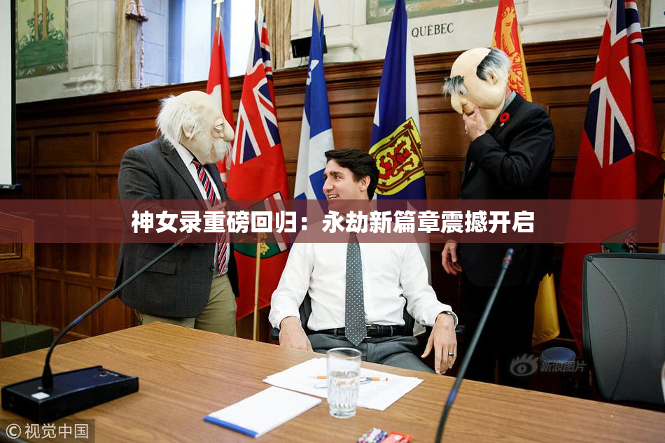 神女录重磅回归：永劫新篇章震撼开启