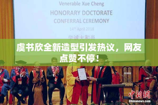 虞书欣全新造型引发热议，网友点赞不停！