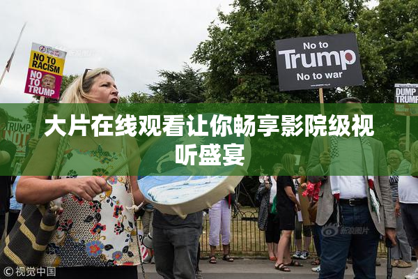 大片在线观看让你畅享影院级视听盛宴