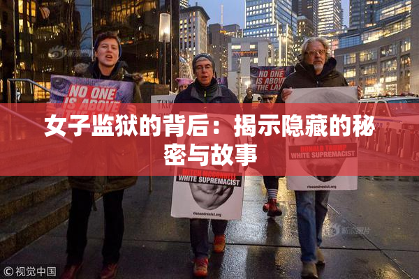 女子监狱的背后：揭示隐藏的秘密与故事