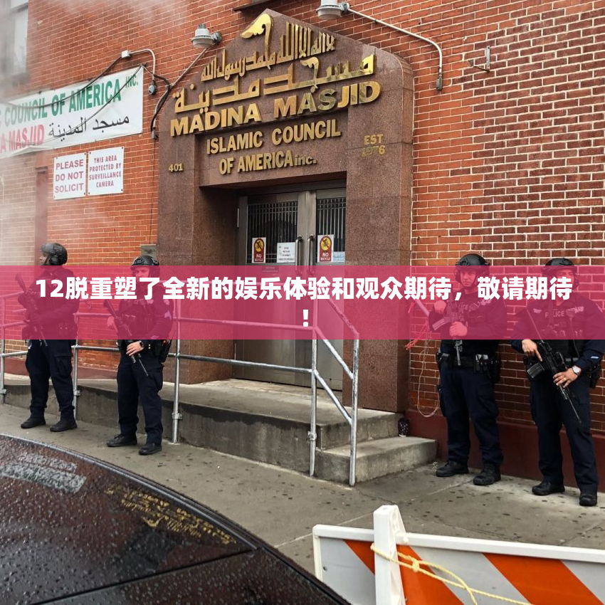 12脱重塑了全新的娱乐体验和观众期待，敬请期待！
